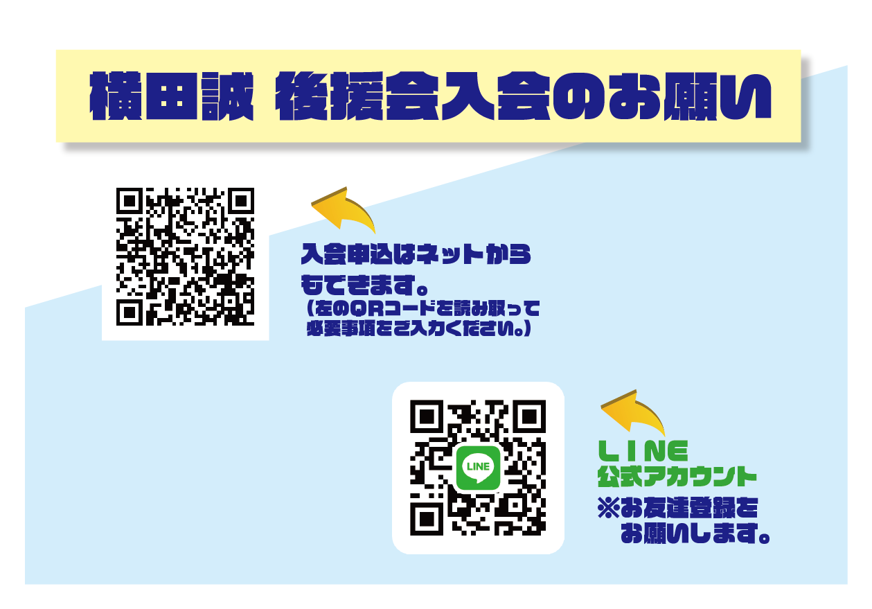 横田誠後援会