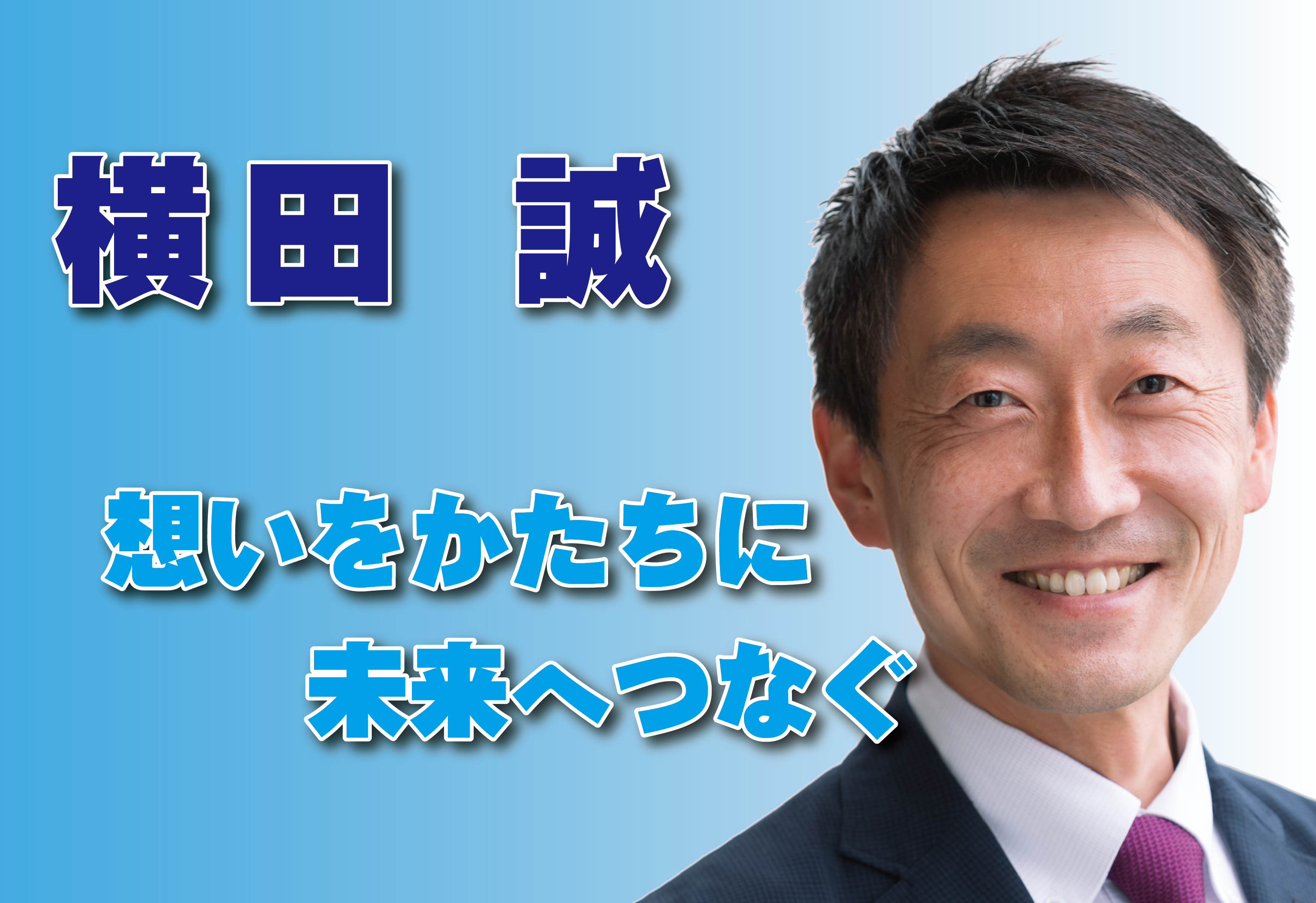 横田誠|佐野市議会議員 想いをかたちに 未来へつなぐ